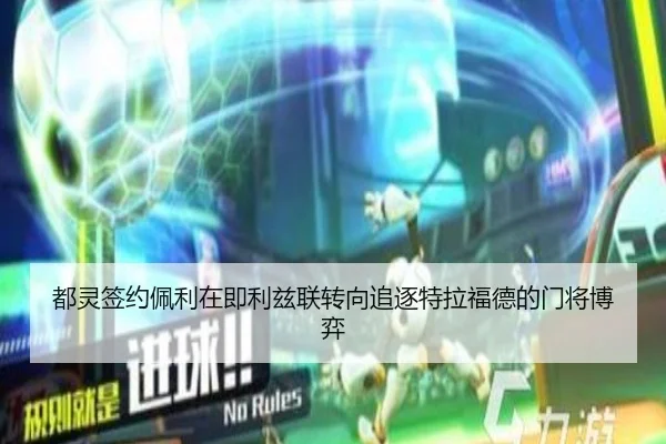 都灵签约佩利在即利兹联转向追逐特拉福德的门将博弈